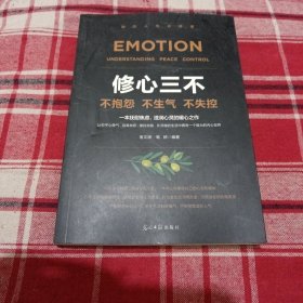 不抱怨 不生气 不失控