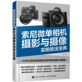 索尼微单相机摄影与摄像实拍技法宝典 摄影理论 崔缘