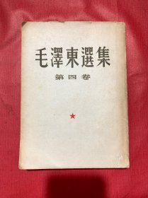 毛泽东选集第四卷《1960一版一印竖版》