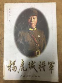 杨虎城将军