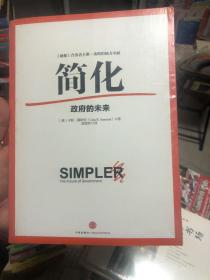 简化：政府的未来