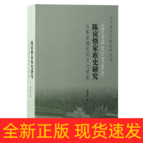 陈寅恪家族史研究：从客家棚民到文化世家