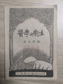 医学与卫生