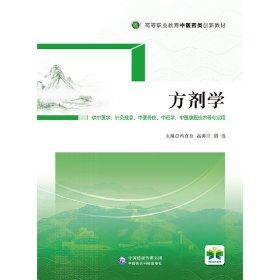 方剂学（供中医学、针灸推拿、中医骨伤、中药学、中医康复技术等专业用高等职业教育中医药类创新教材）