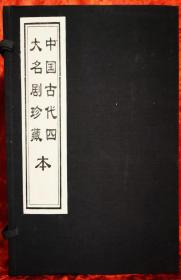 宣纸线装中华千年古书《中国古代四大名剧珍藏本》：一函四卷。