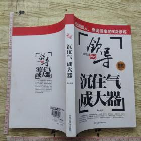 沉住气成大器：领导低调做人高调做事的9项修炼