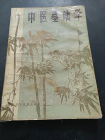 中医自学丛书