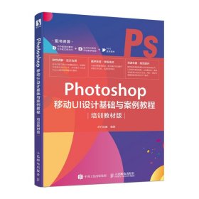 Photoshop 移动UI设计基础与案例教程（培训教材版）