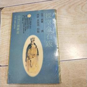 中州文献丛书：授堂金石跋（繁体竖版）