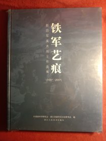 铁军艺痕:新四军美术战士作品集:1937-2007