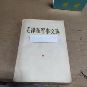 毛泽东军事文选（1981年一版一印）