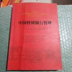 中国村镇银行管理