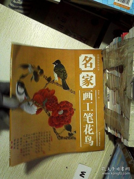 中国画技法丛书：名家画工笔花鸟