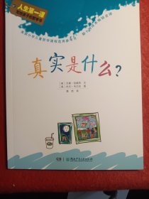 真实是什么？