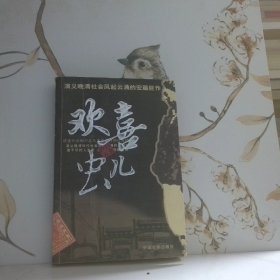 歡喜蟲兒