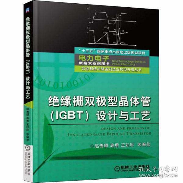 绝缘栅双极型晶体管（IGBT）设计与工艺