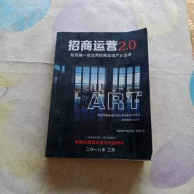 招商运营2.0，如何做一名优秀的商业地产从业者