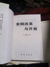 金融改革与开放