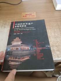 中国的世界遗产全程导游词：华北东北卷（中英文对照图注）