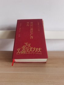 日读一篇识广西日历·公历二〇一八年