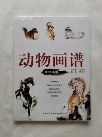 动物画谱：技法详解