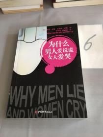 为什么男人爱说谎 女人爱哭