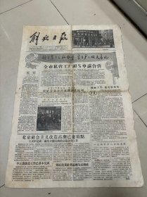 解放日报1956年1月13日 上海永安公司庆祝批准公私合营