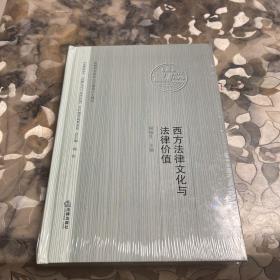 西方法律文化与法律价值