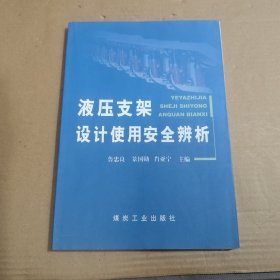液壓支架設(shè)計使用安全辨析