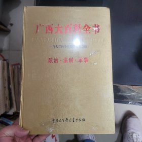 广西大百科全书（政治，法制，军事）第7册