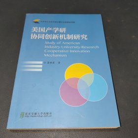 美国产学研协同创新机制研究