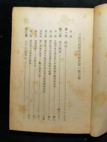 中国民族解放运动史（第一卷，鸡鸣书店1940年版，1946年第四版印）