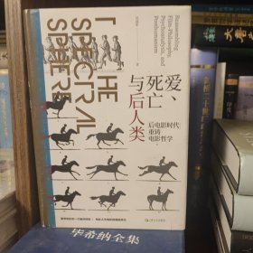 爱、死亡与后人类--“后电影时代”重铸电影哲学