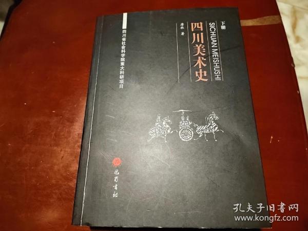 四川美术史（下）