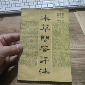 本草问答评注