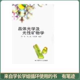晶体光学及光性矿物学