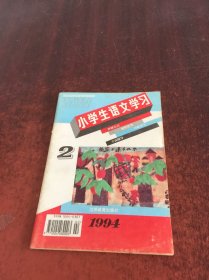 小学生语文学习  1994  2