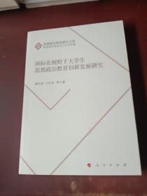 国际化视野下大学生思想政治教育创新发展研究