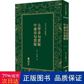 清末民初文献丛刊：大学章句质疑中庸章句质疑