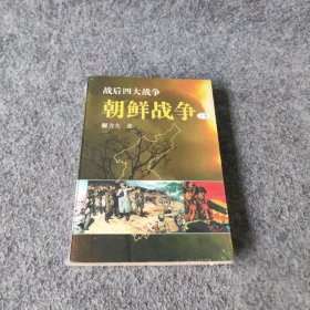 朝鲜战争（上，下）战后四大战争