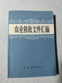 农业税收文件汇编/2001-2002(十二)
