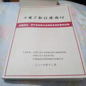 中国宏观经济论坛 专题报告：新开放战略与全球贸易规则重构过程