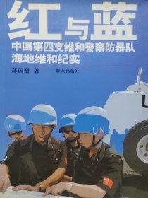 红与蓝 中国第四支维和警察防暴队海地维和纪实