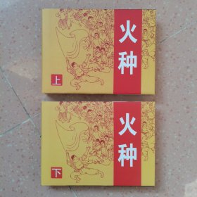 火种（上下两册全）