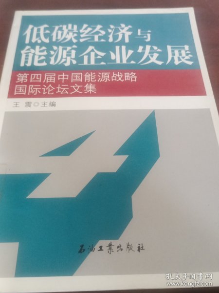 低碳经济与能源企业发展：第四届中国能源战略国际论坛文集