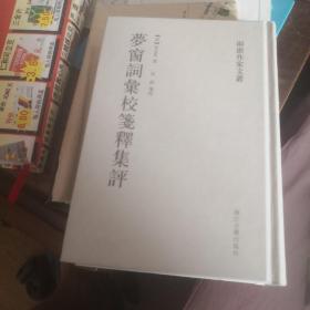 梦窗词汇校笺释集评：两浙作家文丛