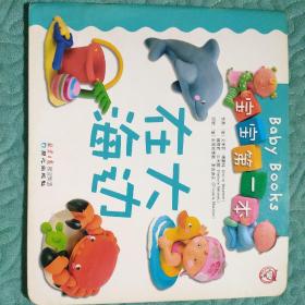 寶寶第一本：在大海邊（漢英對照）