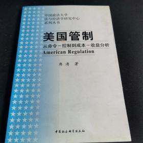 美国管制：从命令－控制到成本－收益分析