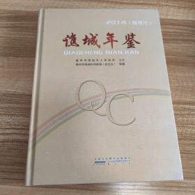 谯城年鉴(2014  创刊号）