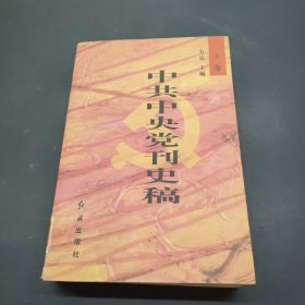 中共中央党刊史稿.上卷